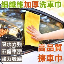 【小款】BB020 加厚吸水擦車巾 汽車毛巾 車用抹布 加厚超吸水 洗車毛巾 珊瑚絨 清潔洗車巾 洗車布 擦手布