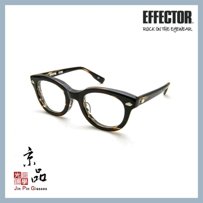 【EFFECTOR】伊菲特 PITCH CO 茶沙沙 音高 日本手工眼鏡 光學眼鏡 JPG 京品眼鏡