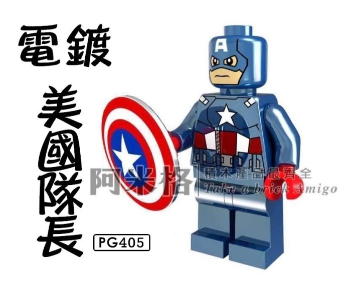 阿米格Amigo│電鍍 美國隊長 Captain America 超級英雄 積木 人偶 品高 非樂高但相容