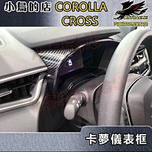 【小鳥的店】2021-24 Corolla Cross 含GR版【儀表框-碳纖】中控台飾框 中央儀表座 卡夢飾板 配件