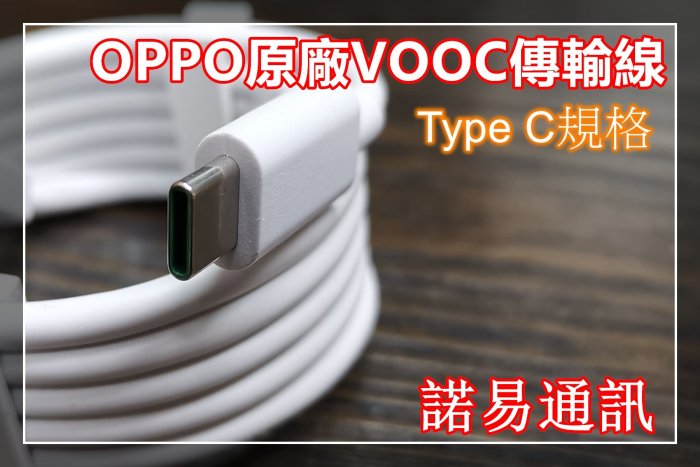 OPPO VOOC type C原廠快速充電傳輸線+OPPO原廠9V2A 18W快速充電器☆機飛狗跳