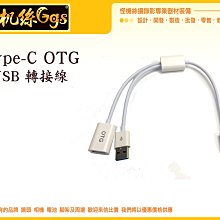 怪機絲 OTG Type-c 轉接 USB 3.0 轉接線 手機 電腦 平板 供電 數據線 線材 直播設備