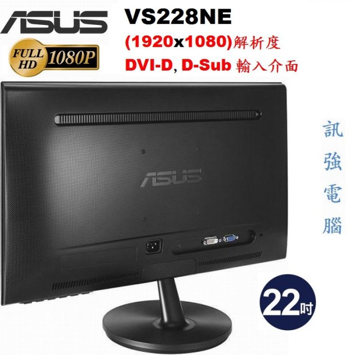 華碩 ASUS VS228NE / 22吋 LED顯示器【D-Sub、DVI-D輸入介面】低藍光、不閃屏、測試良品附線組