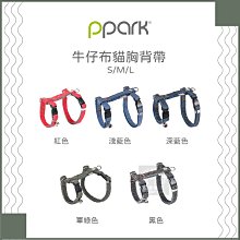 （PPARK寵物工園）牛仔布貓咪胸背帶。5種顏色。S/M/L