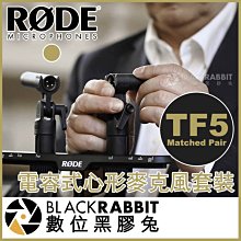 數位黑膠兔【 Rode TF5 Matched Pair 電容式心形麥克風套裝 】 立體聲 樂器 音樂 演奏 收音麥克風