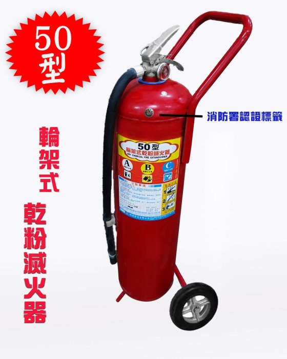 《消防材料行》乾粉滅火器.10p滅火器.50型乾粉滅火器 消防署認證