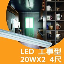 LED T8 20W*2管 4尺 工事型~照射角度300度超亮☆司麥歐LED精品照明