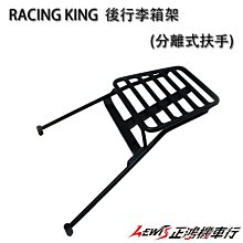 正鴻機車行 RACING KING 後行李箱架 分離式後扶手專用 雷霆王後置物架 後架 後貨架 漢堡架 後箱架 光陽精品