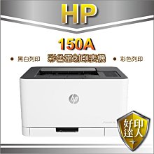 送$300禮券【可刷卡+內含原廠粉+現貨+附發票】好印達人 HP Color Laser 150a 彩雷印表機