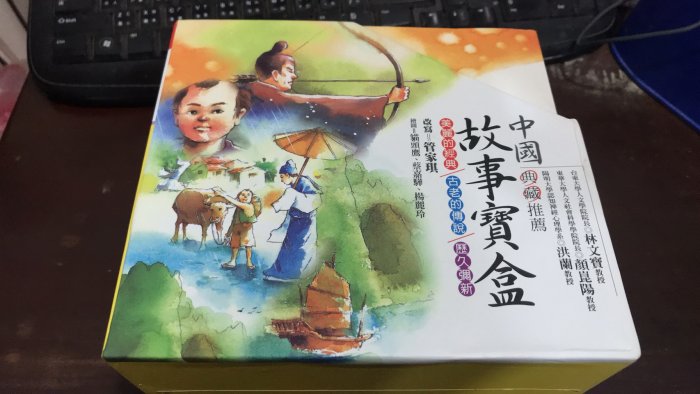 F6-3上《好書321KB》【童書繪本】中國故事寶盒1-12冊-幼獅文化-管家琪-有書盒