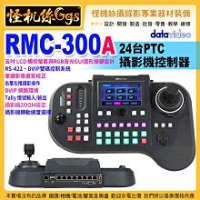 怪機絲 datavideo 洋銘 RMC-300A 24台 PTC 攝像機控制器 攝影機 直播 電動雲台 導播機