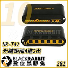 數位黑膠兔【 281 10 NK-T42 光纖矩陣 4進2出 】 4X2 輸出 信號 輸入 遙控