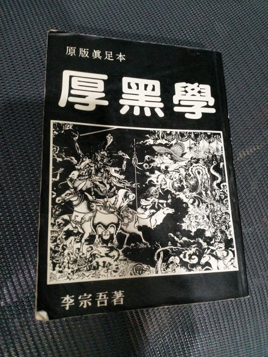 天下第一奇書厚黑學 禁書 香港 厚黑學 原版真足本 李宗吾著 香港匯通書店 1985年 典藏