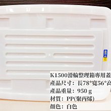 =海神坊=台灣製 KEYWAY K1500 滑輪整理箱專用蓋子 配件 置物箱蓋 加厚型掀蓋式收納箱蓋 分類箱蓋