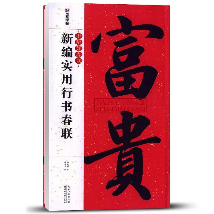 智品 新編實用行書春聯 中華好春聯墨點字帖 自學臨創字帖創意春聯揮毫實用春聯毛筆軟筆行書對聯七言 湖北美術出版社