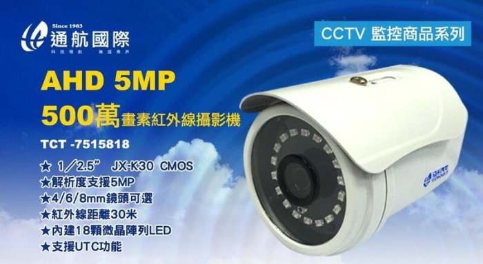 通航 TAT-77 8路 500萬  DVR+500萬攝影機*6 TONNET 監視器 五合一 4K輸出