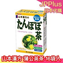 【山本漢方 蒲公英茶 16袋入】日本製 綠茶 煎茶 抹茶 茶包 飲品 零食 上班族 下午茶 開會 茶飲 ❤JP