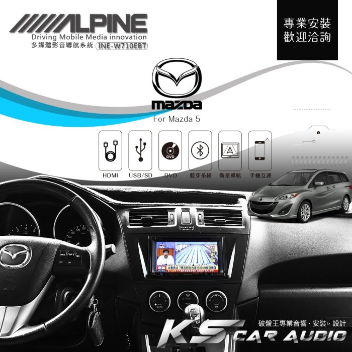 破盤王/岡山╭Mazda 5【ALPINE W710EBT 7吋螢幕智慧主機】HDMI 手機互連 AUX 藍芽 高畫質
