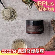 日本 cocone 保濕修護髮膜 護髮素 保濕髮膜 白伯爵茶 護髮 保濕 髮膜 滋潤 蘆薈 積雪草 乳木果油❤JP