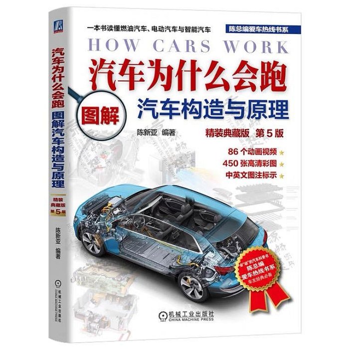 汽車構造與原理 看圖秒懂汽車原理與構造汽車為什么會跑作者陳新亞汽車構造圖解電動汽車智能汽車原理知識汽車科普 汽車結構與原理甄選百貨~