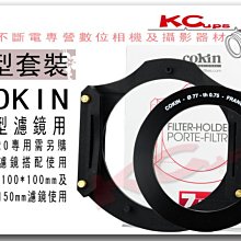 【凱西不斷電】COKIN Z-PRO 方型濾鏡 轉接環 尺寸任選 + 托架 法國原廠