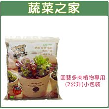 【蔬菜之家滿額免運】園藝多肉植物專用(2公升)小包裝※此商品運費選擇宅配貨運※