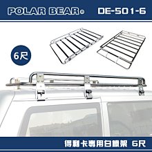【大山野營】台灣製 POLAR BEAR DE-501-6 得利卡專用白鐵架 6尺 含報告書 雨槽式 車頂架 置物架