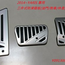 新店【阿勇的店】TOYOTA 2014~YARIS VIOS 三件式 油門踏板 防滑踏板 煞車踏板 YARIS 踏板