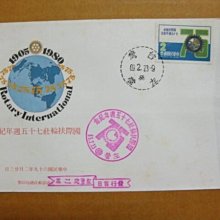 【早期台灣首日封六十年代】---國際扶輪社七十五週年紀念郵票---69年02.23---01