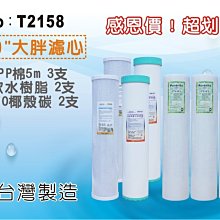 【龍門淨水】20英吋大胖濾心套組 7支組 水塔過濾 淨水器 地下水 PP 軟水樹脂 活性碳 養殖(T2158)