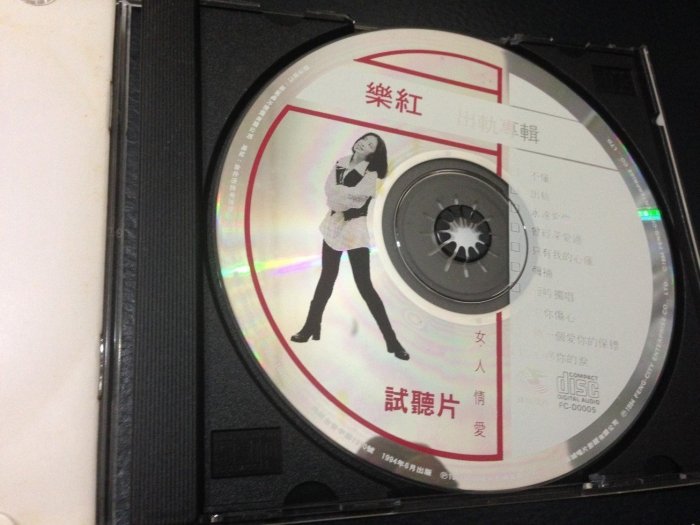 貨暢其流二手CD 樂紅 - 女人情愛 出軌 不懂 - 1994年鋒城唱片 試聽片 無IFPI