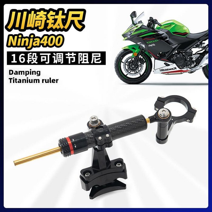 摩托車配件 適配川崎ninja400鈦尺改裝件龍頭方向阻尼器支架防甩頭碳纖維鈦尺