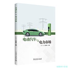 【福爾摩沙書齋】電動汽車與電力市場