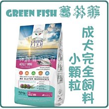 【阿肥寵物生活】 GREEN FISH葛林菲-功能性完全犬飼料(小顆粒)1.5kg