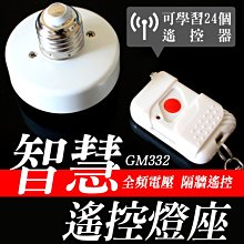 【傻瓜批發】(GM332)無線遙控燈座 85V-245V電壓 E27螺口型燈頭燈泡 穿墻搖控開關 板橋現貨