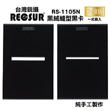 銳攝 RECSUR 黑絨縫型黑卡 RS-1105N 不反光 長時間曝光請配合減光鏡 RS1105N (一式兩入)