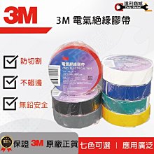 【達利商城】3M™電氣絕緣膠帶(個) 電工膠帶 電火布 電氣絕緣 PVC 膠布 絕緣保護 電線纏繞 共7色