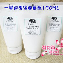 ψ蘭格爾美妝坊ψ全新ORIGINS 品木宣言 一舉兩得潔面慕絲150ML～專櫃品~洗面乳~隨貨出發票