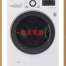 *~新家電錧~*【 LG 樂金 F2514DTGW 】14公斤白色洗脫烘 滾筒洗衣機【實體店面】