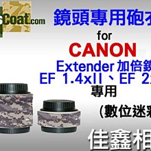 ＠佳鑫相機＠（全新）美國Lenscoat大砲迷彩砲衣(數位迷彩)Canon EF II 1.4X、2X(2代)加倍鏡專用