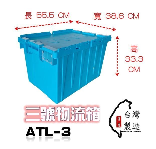 附發票 ATL-3 三號物流箱 五個含運含稅組 書箱 超商箱 配送箱 食品箱 衣物箱 宅配箱 附蓋塑膠箱 收納整理箱