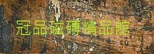 ◎冠品磁磚精品館◎西班牙進口精品 仿舊鏽木木紋磚 (沒溝紋、有溝紋)–17.5X50CM