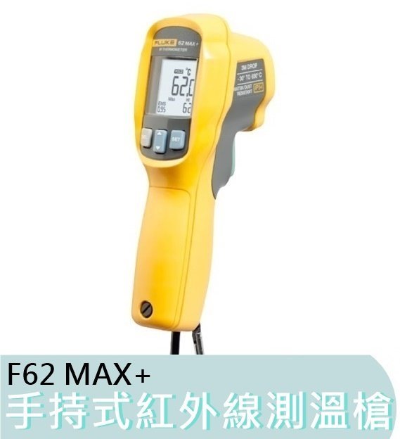 【花蓮源利】FLUKE 福祿克 F62MAX+ 手持式工業 高精度 紅外線測溫儀 測溫槍 電子溫度計 防塵 防水