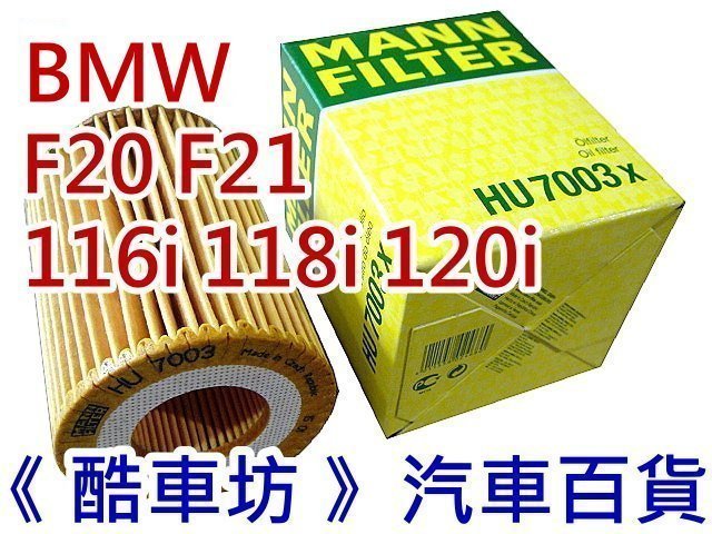 《酷車坊》德國 MANN 原廠正廠OEM 機油芯 BMW F20 F21 116i 118i 120i 另 冷氣濾網