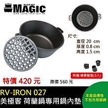 【大山野營】MAGIC RV-IRON027 美極客 荷蘭鍋專用鍋內墊 襯架 鍋墊 鍋架 蒸架 隔熱墊 鍋內網架