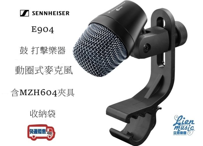 『立恩樂器』免運分期 Sennheiser E904 動圈式 麥克風 鼓組 打擊樂器 收音 德國製 原廠公司貨