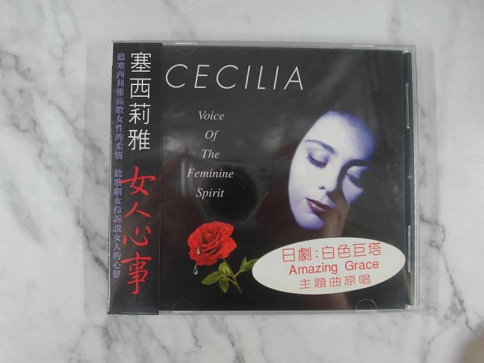 【貳扌殿】CD-賽西莉雅_女人心事 (響韻) 未拆封附側標