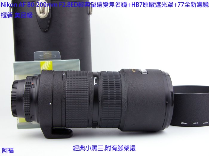 Nikon AF 80-200mm F2.8 ED小黑三經典望遠變焦名鏡+HB7原廠遮光罩+77