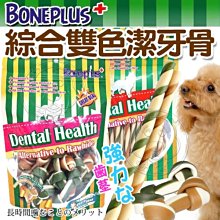 【🐱🐶培菓寵物48H出貨🐰🐹】Bone Plus雙色潔牙骨結軟笛酥超值包300g~340g特價149元自取不打折