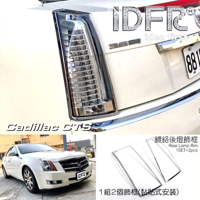 IDFR ODE 汽車精品 CADILLAC CTS 08-11 鍍鉻後燈框